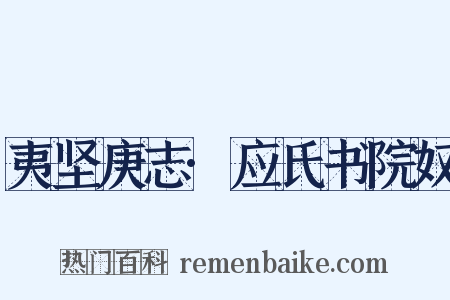 夷坚庚志·应氏书院奴是什么意思的图片